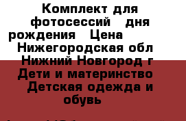 Комплект для фотосессий,  дня рождения › Цена ­ 1 200 - Нижегородская обл., Нижний Новгород г. Дети и материнство » Детская одежда и обувь   